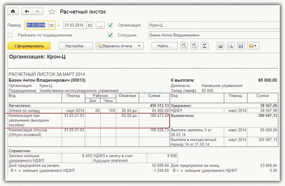 Расчётный листок по заработной плате при увольнении. Расчетный лист по заработной плате при увольнении. Как выглядит расчетный лист по зарплате при увольнении. Расчётный листок по заработной плате 1с. Компенсация отпуска 2 ндфл