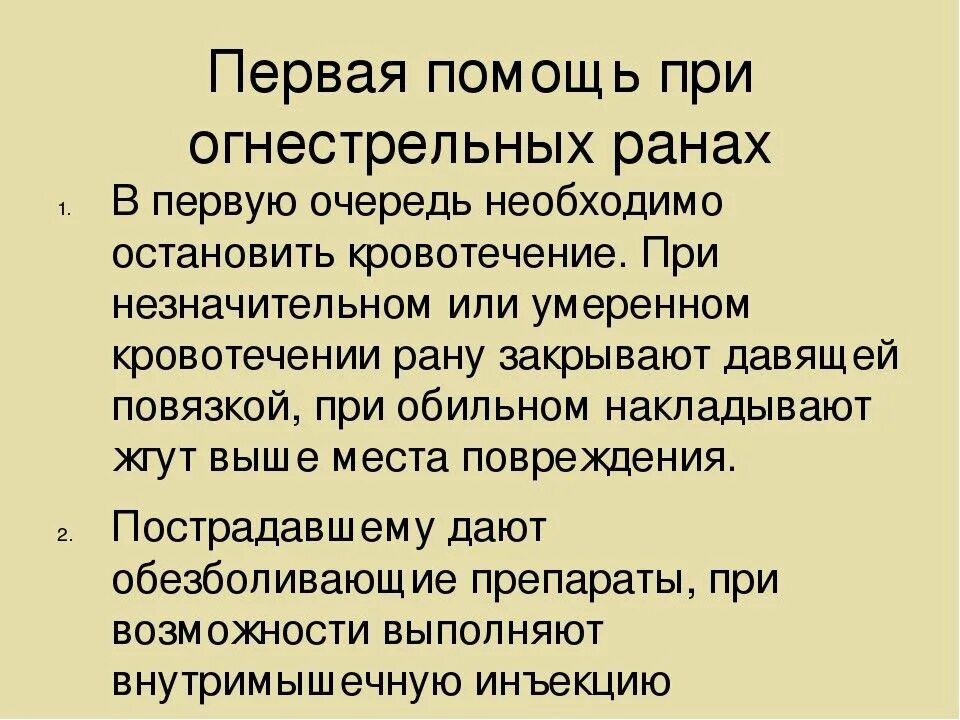 Рана помощь. Первая медицинская помощь при огнестрельных ранениях. пмп при огнестрельном ранении. первая доврачебная помощь при огнестрельных ранах. первая помощь при огнестрельном ранении последовательность.