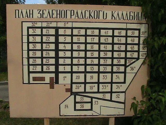 Центральное кладбище Зеленоград. Схема центрального кладбища Зеленоград. Схема Зеленоградского центрального кладбища. Зеленоград Северное кладбище план-.