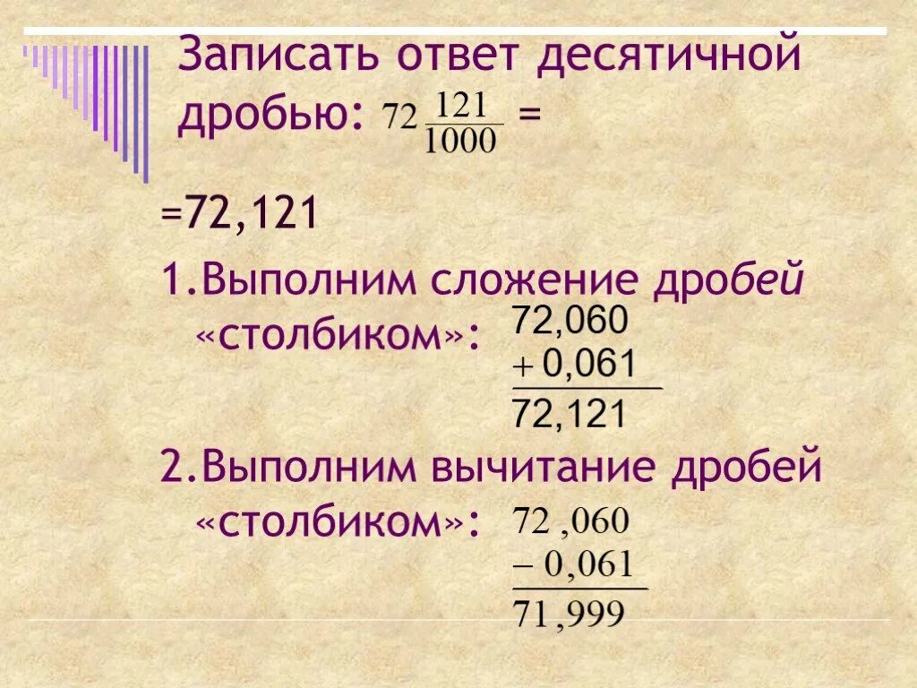 Презентация вычитание десятичных дробей. Складывание и вычитание десятичных дробей. Сложение и вычитание десятичных дробей в столбик. Сложение и вычитание десятичных дробей 5. Сложение десятичных дробей.