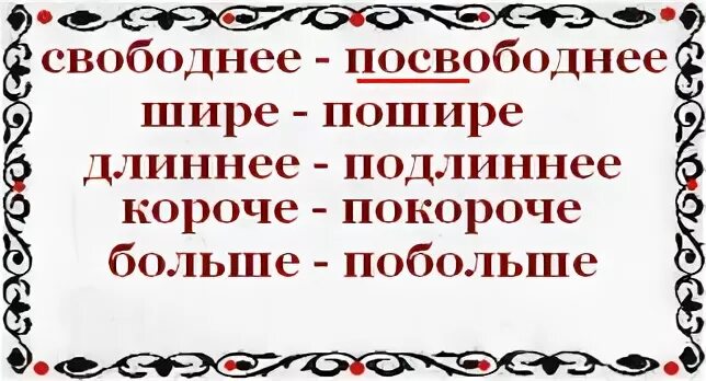 Есть слово вольный. Посвободнее как пишется. Как пишется слово свободен. Как пишется я свободная. Свободна или свободная как правильно.