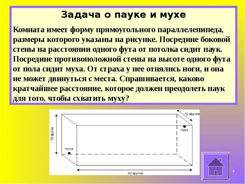 Ширина комнаты имеющий форму прямоугольного параллелепипеда. Задача о пауке и мухе. комната имеет форму прямоугольного параллелепипеда. задача о пауке в комнате. задача о пауке и мухе развертка.