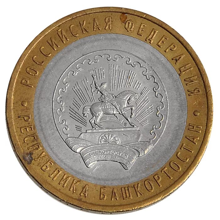 Монета знак рубля. 10 рублей 2007 года республика хакасия. 10 рублей 2007 республика башкортостан. Монета 2013 дагестан. 10 рублей 2007 республика башкортостан.