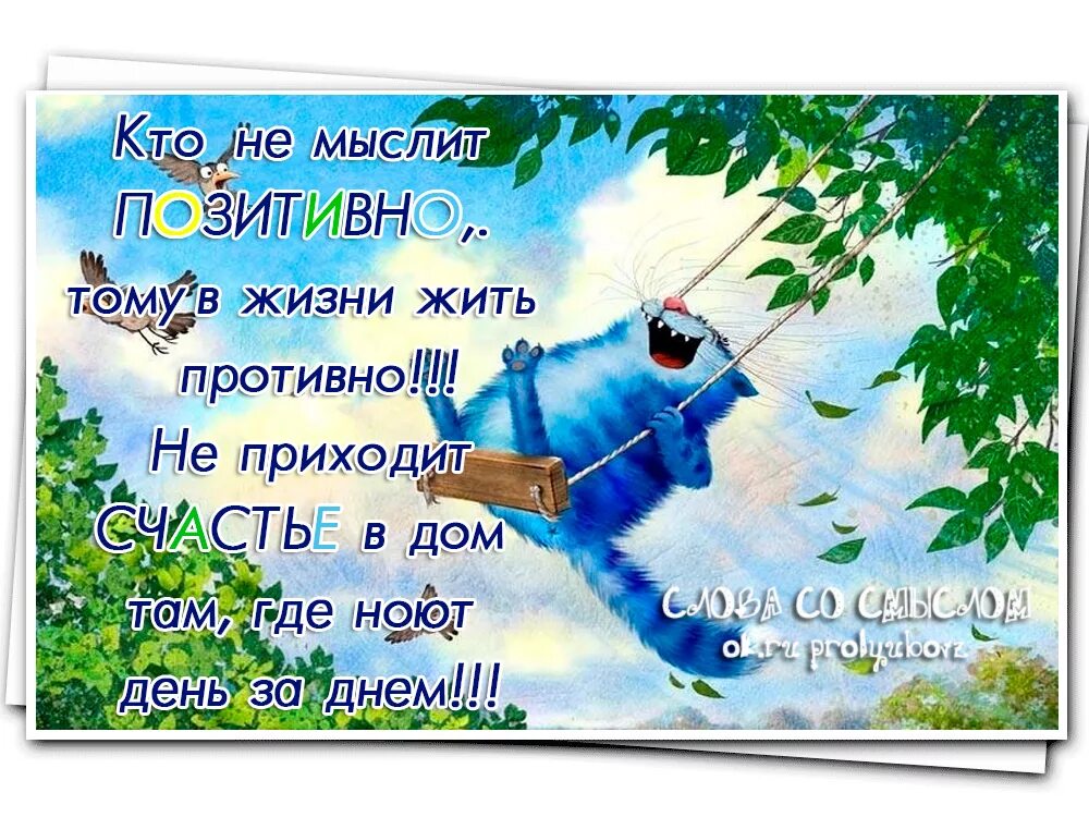 Жизнь цитата позитив. Больше позитива в жизни. цитаты про негатив и позитив. мыслить позитивно цитаты. живите на позитиве.