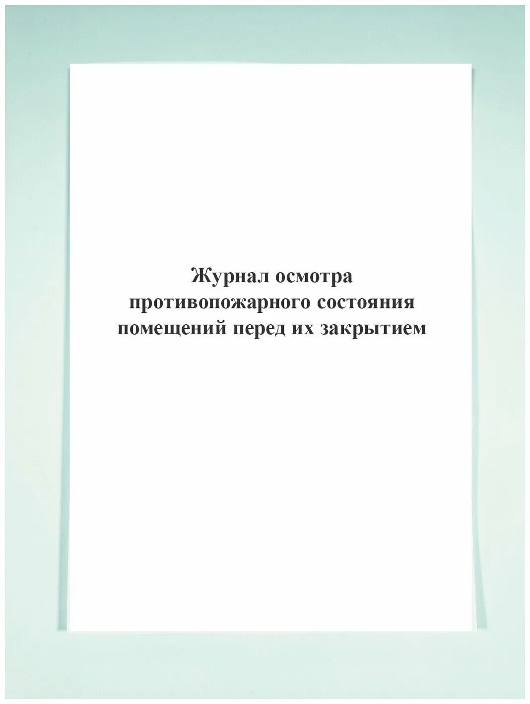 Заполнение журнала осмотра помещения перед закрытием. Журнал противопожарного состояния помещений перед их закрытием. журнал осмотра противопожарного состояния. журнал осмотра помещений перед закрытием. журнал осмотра противопожарного состояния помещений перед закрытием.