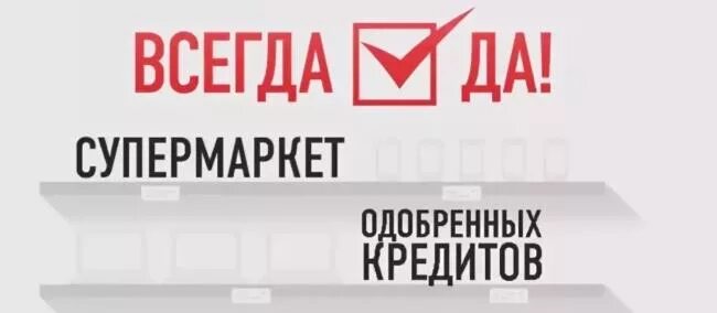 Займ всегда в займ. Всегда да хоум кредит. всегда кредиты. сервис всегда да. рассрочка всегда да.