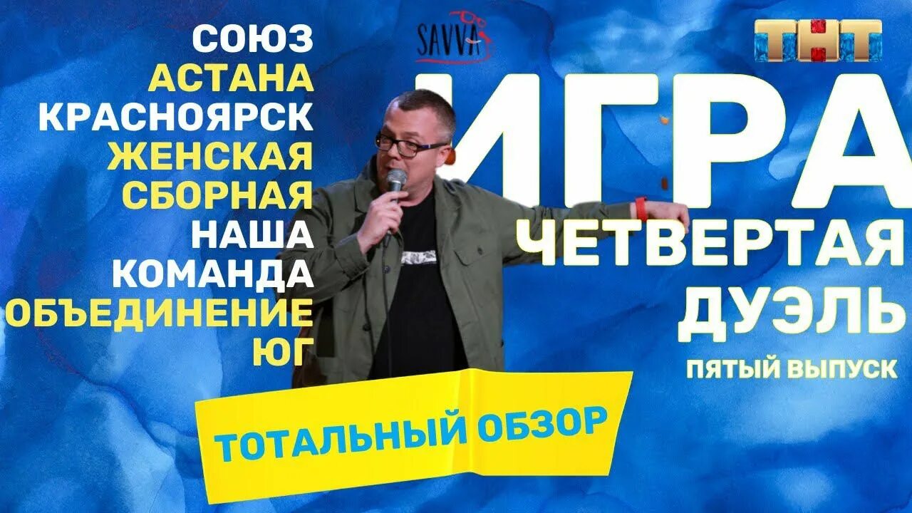 Шоу камызяк на тнт. Сборная юг игра тнт. Шоу игра 5 выпуск. Шоу игра 5 выпуск. Шоу игра 5 выпуск.