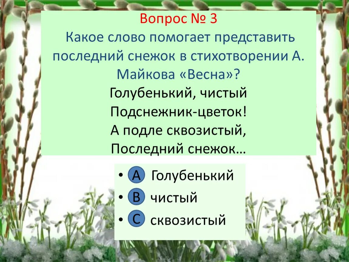 Майков голубенький чистый Подснежник цветок. Стихотворение а Майкова "голубенький, чистый Подснежник цветок. Слово сквозистый. Слова которые помогают представить скрипа