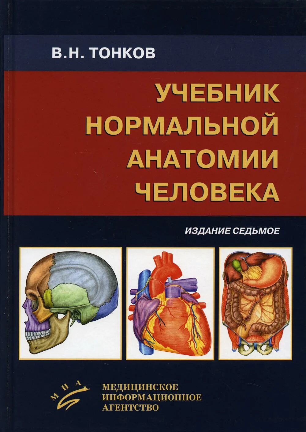 Анатомия человека пособия. Учебник нормальной анатомии человека в.н Тонков. Гайворонский нормальная анатомия человека том 1. Учебник Тонкова по анатомии. Гайворонский Ничипорук анатомия человека том 2.