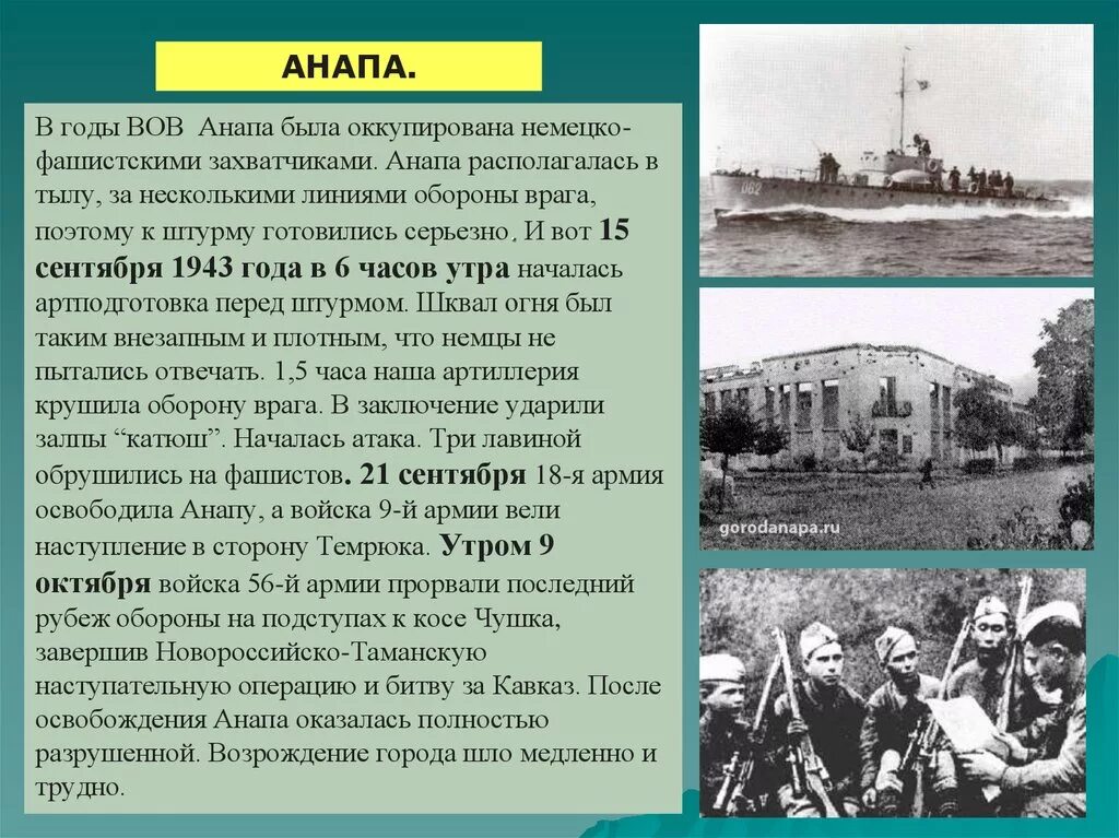 Анапа период Великой Отечественной войне 1941-1945. Анапа 1941. Анапа герои ВОВ 1941-1945. Анапа 1943 год. Какое значение имеет вов