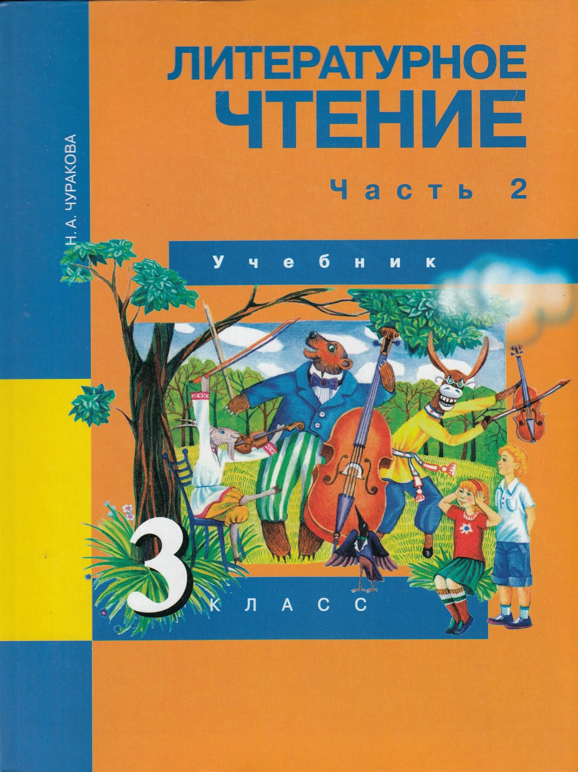 Учебник лит чт 3 класс 2. Литературное чтение ПНШ Чуракова 2 часть обложка. Литературное чтение н. а.Чуракова 1 класс 2 часть. Литературное чтение. 3 Класс. Учебник. Часть 2. ФГОС.. Чуракова н а перспективная начальная школа.