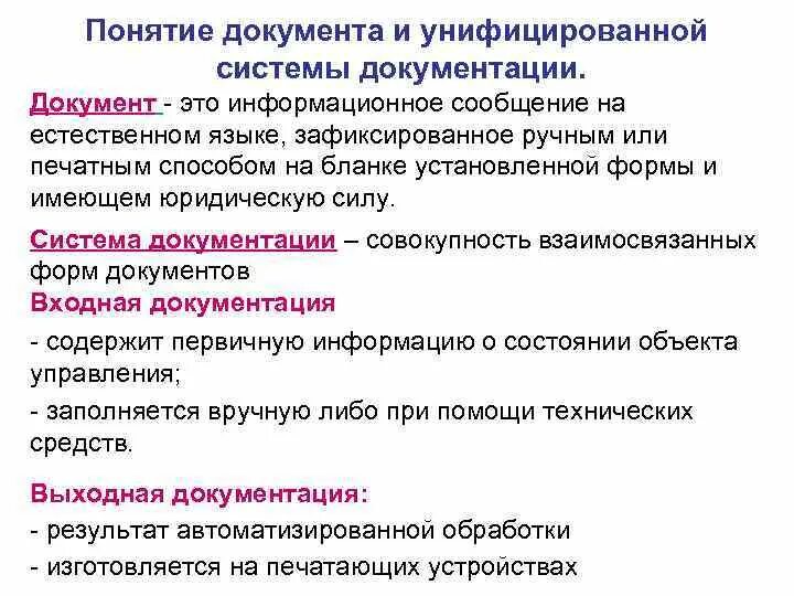 Система документации определение. Понятие документа, функции документа.. Понятие документа и документации.. Термин документ. Раскройте понятие «документ»..