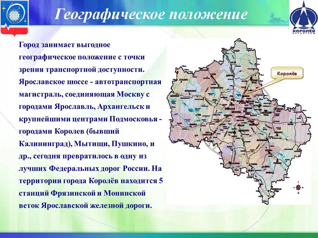 Королев население численность. Географическое положение Московской области. Московская область презентация. Географическое положение Московского региона. Королёв географическое положение.