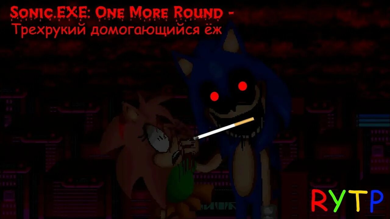 Round 1 exe. Sonic exe one more time. Соник ехе один последний раунд. Sonic exe one more Round. Соник ехе one last Round.