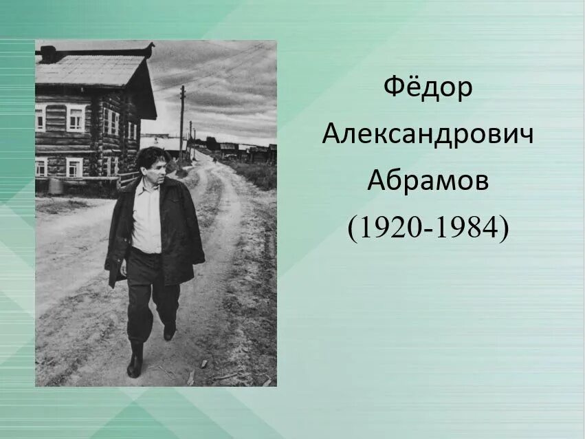 Абрамов писатель рассказы. Ф А Абрамов валенки. Портрет Федора Абрамова писателя. Абрамов фёдор Александрович валенки.