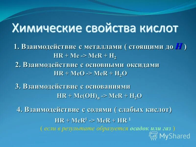 Св ва кислот. Химические свойства кислот. Химические свойства кислот кратко. Основные свойства кислот химия. Химические свойства основных кислот.