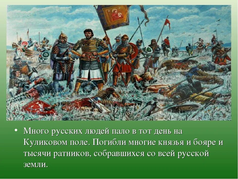 Проверочная куликовская битва 4 класс. Куликовская битва презентация. куликовская битва презентация 4 класс. куликовская битва 4 класс окружающий мир. тема: &quot;на поле куликовом&quot;.