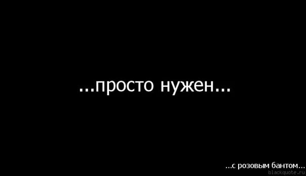 Просто дорог просто нужен. Просто нужен. Картинка просто нужен. Просто очень нужен. Просто дорог просто нужен просто без тебя никак.