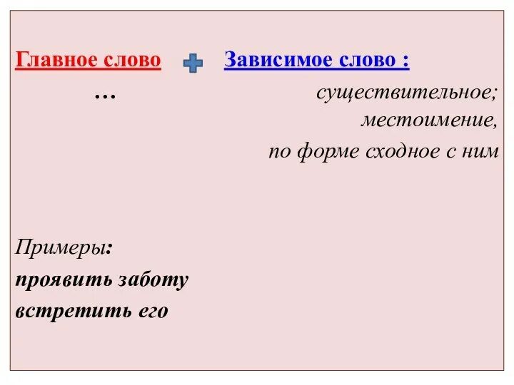 Картинки СЛОВОСОЧЕТАНИЯ С ЗАВИСИМЫМИ СЛОВАМИ ПРИМЕРЫ