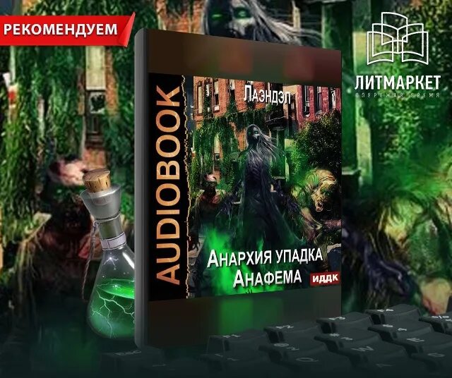 Анархия упадка. Анархия упадка. книга 9. анафема лаэндэл. лаэндэл эра отчаяния. анархия упадка. анафема. иллюстрации.