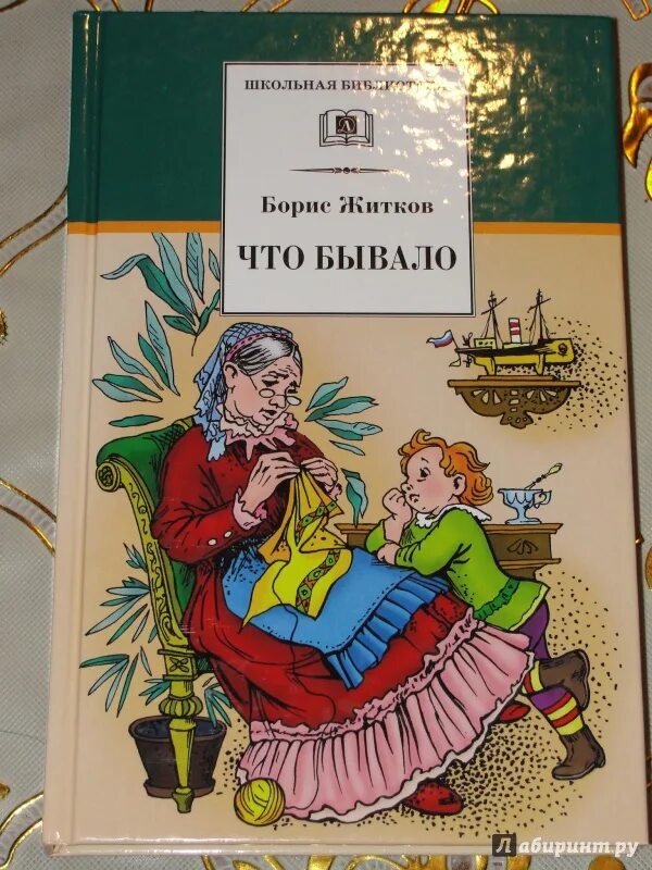 Что бывало слушать. Житков что бывало книга.