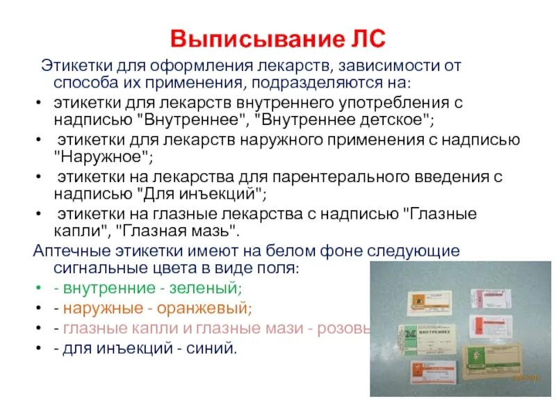 Хранение и применение лекарственных средств. Упаковка хранения лекарственных средств. Этикетки лекарственных средств. Маркировка лекарственных препаратов в аптеке. Этикетки для лекарственных форм.