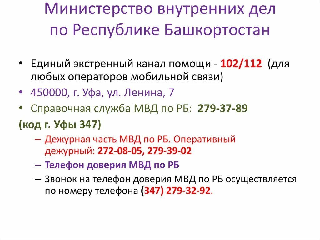 Телефон доверия башкортостан. Горячая линия МВД Башкортостана. Телефон доверия Республики Башкортостан. Телефон доверия МВД по Республике Башкортостан. Горячая линия МВД Башкортостана телефон.