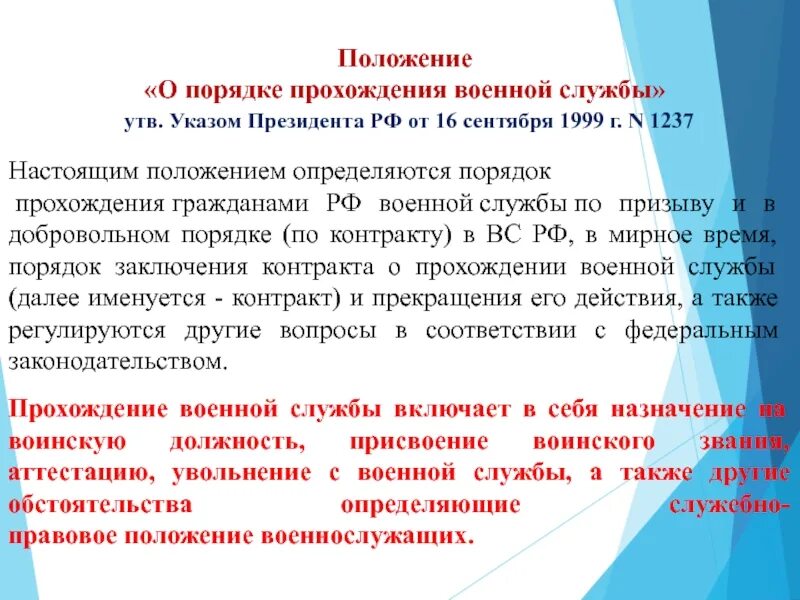 Указы президента о военной службе. Указы президента рф о деятельности правоохранительных органов. 1237 положение о порядке. 1237 положение о порядке. Положение о порядке прохождения службы 1237 от 16.