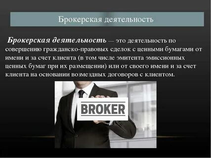 Брокерская деятельность на рынке ценных бумаг