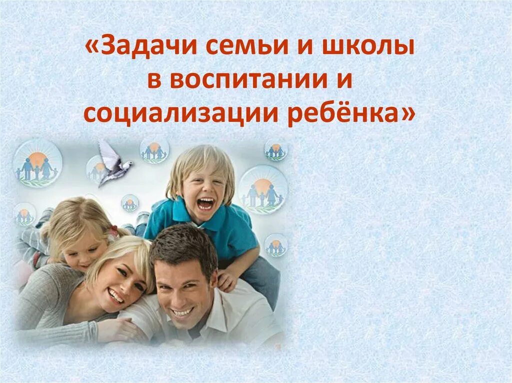 Семья институт социализации и воспитания. Семья институт социализации и воспитания