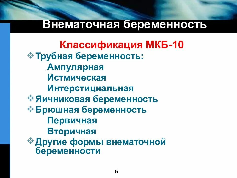 Классификация внематочной бере. Код мкб внематочная трубная беременность. Трубная беременность мкб. Внематочная беременность класс. Трубная беременность мкб.