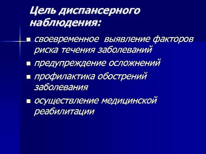 Роль диспансерного наблюдения. Роль диспансерного наблюдения