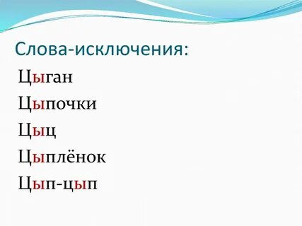 На цыпочках правописание