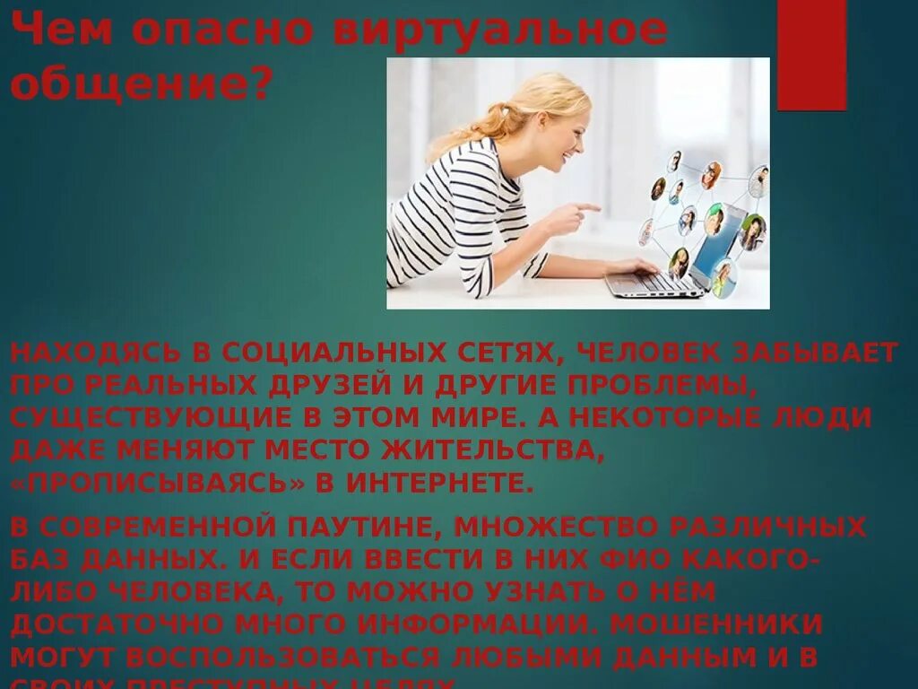 Что дает живое общение. Опасности виртуального общения. Презентация на тему виртуальное общение. Общение реальное и виртуальное. Виртуальная коммуникация.