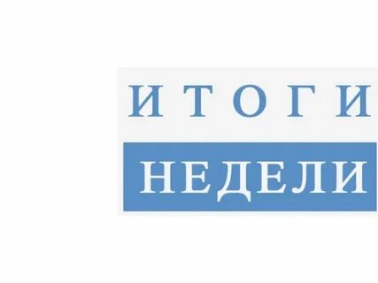 Итоги недели 20.10 24