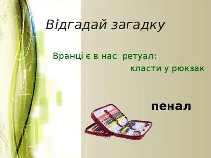 Загадка пенал для детей