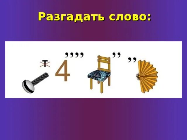 Отгадай зашифрованное слово. Отгадайте слово первая т. Отгадай слово. Отгадай слово. Слова для отгадывания.