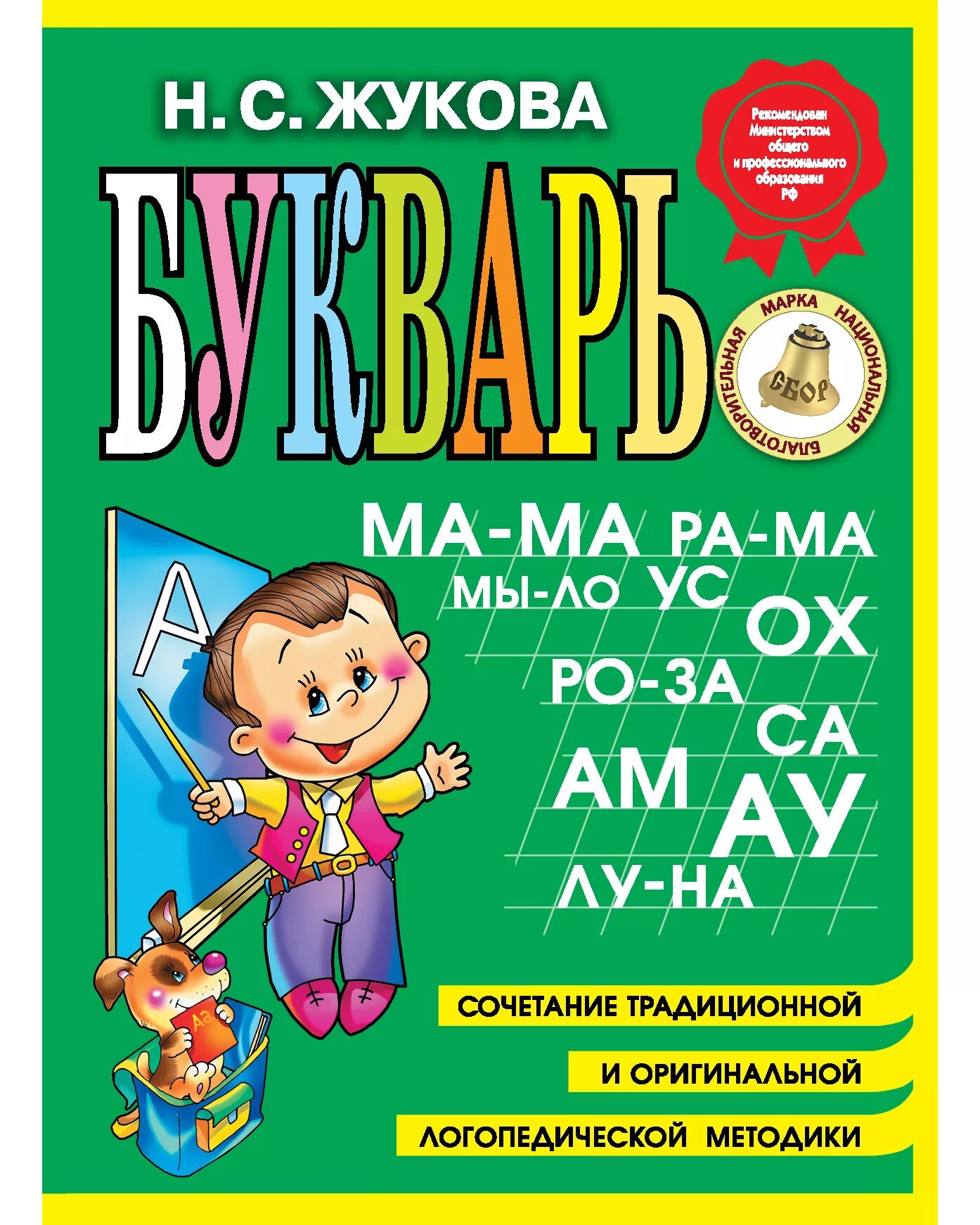 Жукова н п. Книга Жукова букварь. Книга букварь (Жукова н.с.). Азбука надежды Жуковой. Букварь надежды Жуковой.