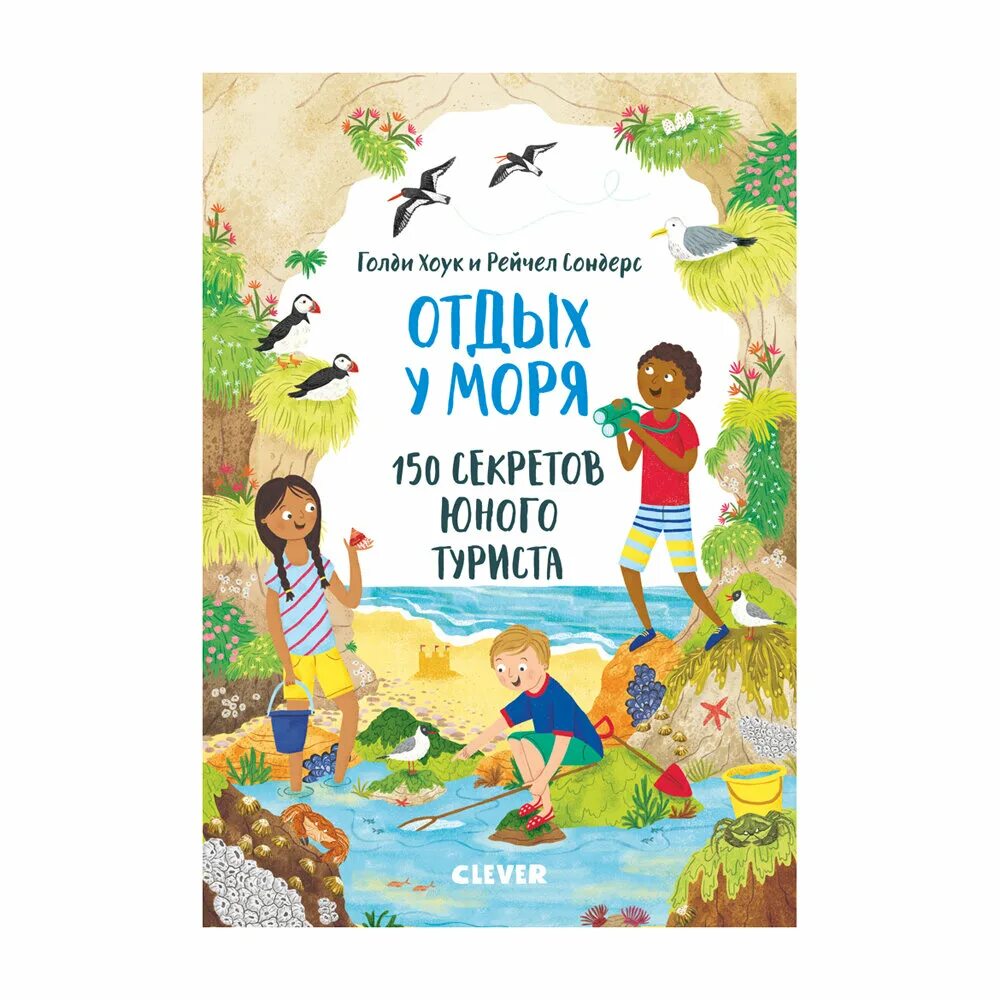 книжка отдыхающего. "маруся на прогулке". отдых у моря 150 секретов юного туриста. книги про отдых. маруся на отдыхе книга.