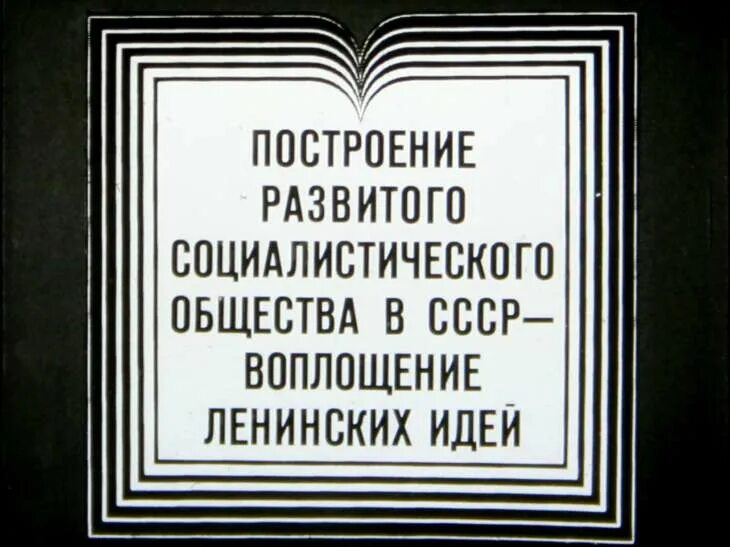 Развитое социалистическое общество год. Развитый социализм в СССР. Социалистическое общество. Развитой социализм плакат. Развитый социализм плакаты.