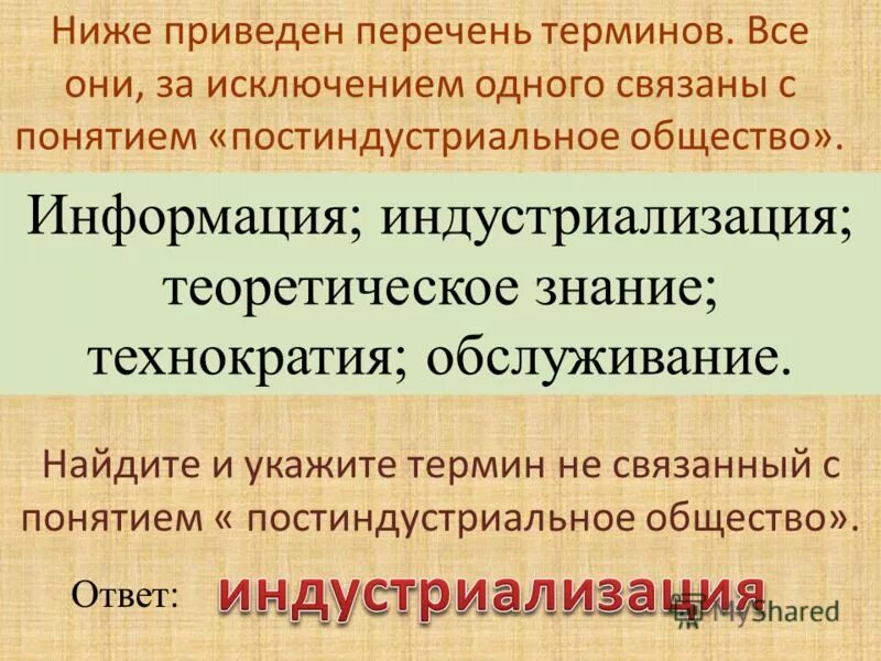 характеристики постиндустриального общества по д беллу. ниже приведён перечень терминов все они за исключением одного. ниже приведен перечень терминов постиндустриальное общество. ниже приведен перечень терминов все они за исключением 1. перечень терминов относящийся к социальному институту.