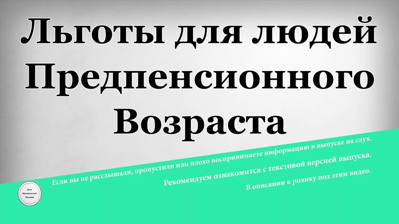 Какие льготы людям предпенсионного возраста. Льготы для людей предпенсионного возраста. предпенсионный возраст. предпенсионеры льготы и гарантии. налоговые льготы для предпенсионеров.