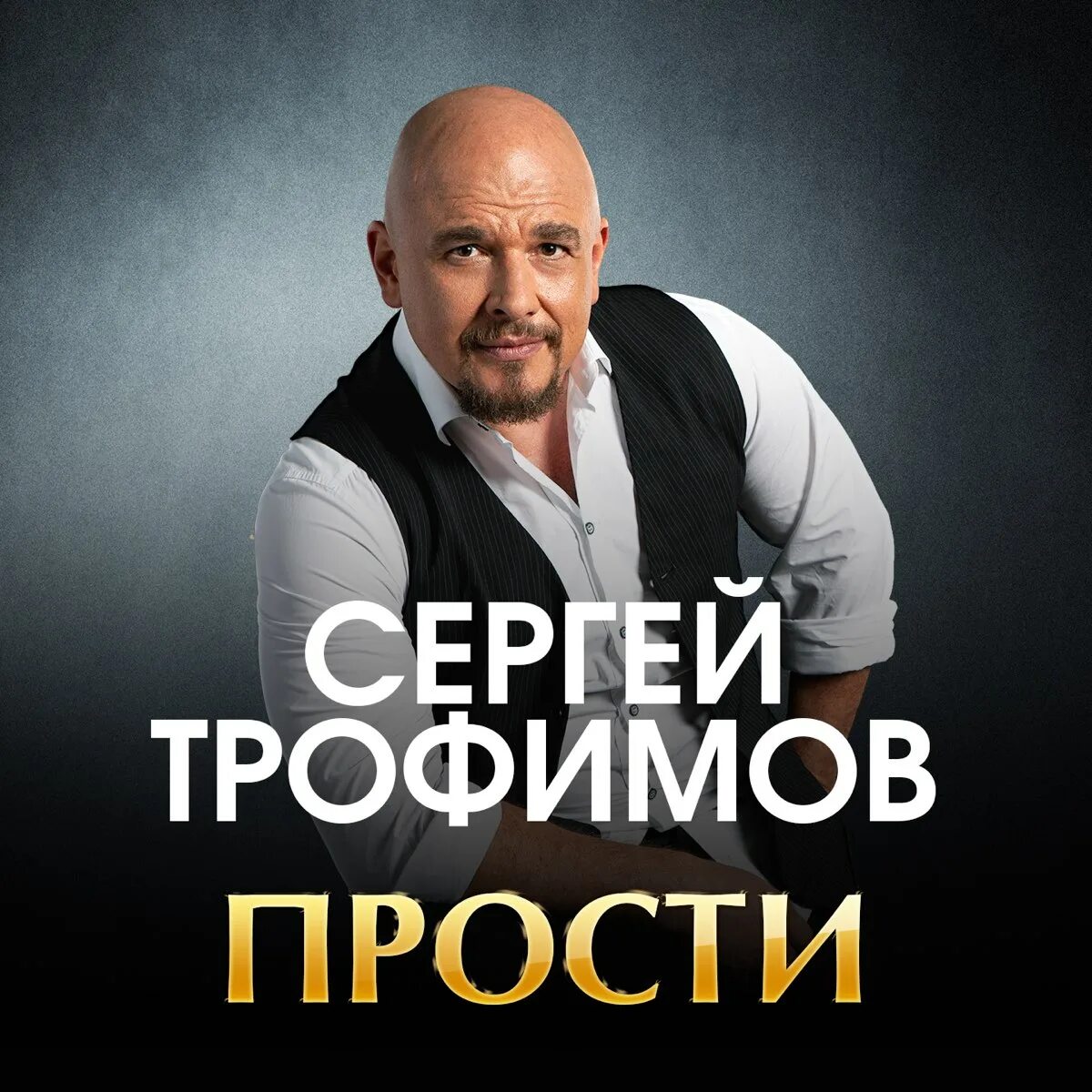 Музыка прощения. Музыка прощения