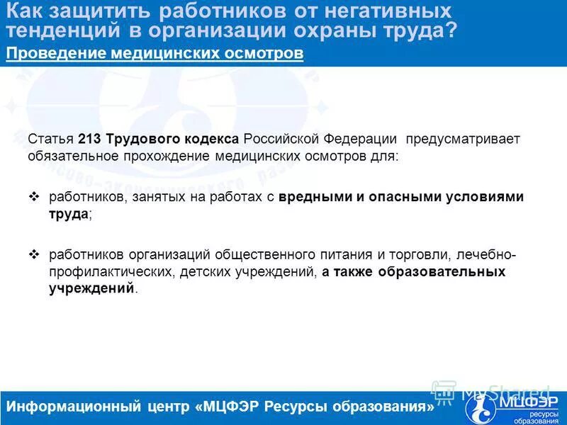 обязательные медицинские осмотры некоторых категорий работников. ст 328 тк рф. 2001 197-фз. ст 213 трудового кодекса рф. ст 212 213 тк рф.