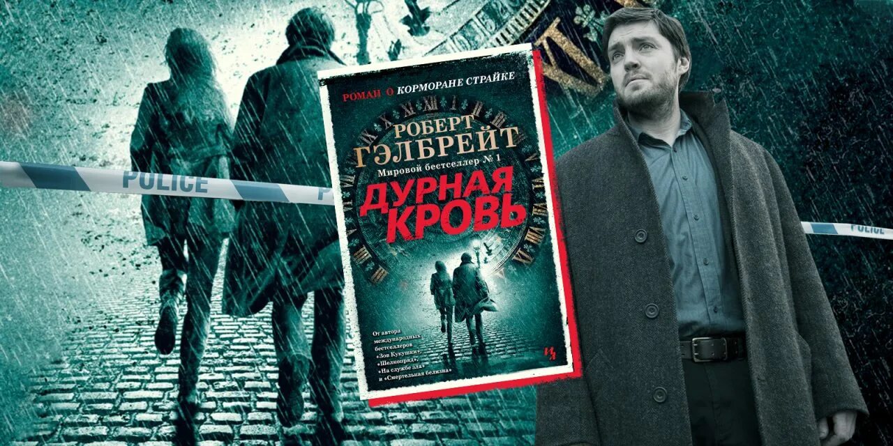 Страйк роулинг. Дурная кровь Корморан страйк.