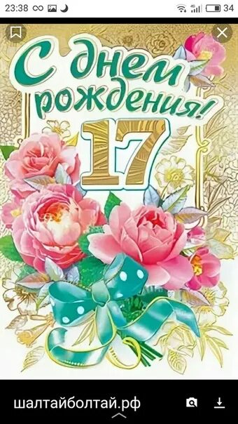 С днем рождения племяннице 17 лет. С днём рождения дочери 17-летие. Открытка с 17 летием. С днём рождения дочери 17 лет. Поздравление на 17 лет девушке.