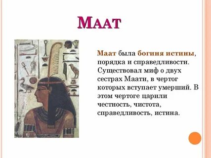Богиня маат в древнем египте 5 класс