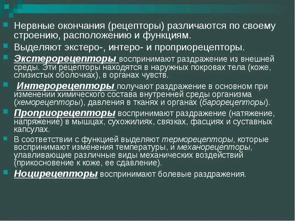 Нервные окончания рецепторы. Классификация рецепторов нервных окончаний. Нервы окончания рецепторы. Нервные окончания рецепторы строение.