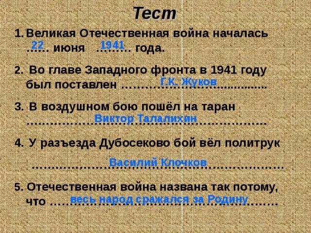 Вопросы про отечественную войну. ВОПРОСЫПРО велику отечественную войну. Тест по Великой Отечественной войне. Вопросы про Великую отечественную войну.