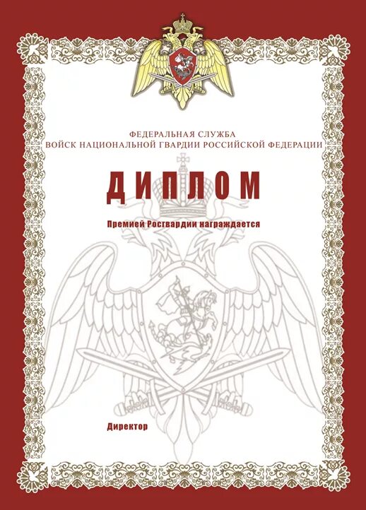 Бланк росгвардии. Грамота Росгвардии. Федеральная служба национальной гвардии. Памятные грамоты от Росгвардии. Рамка Росгвардии.